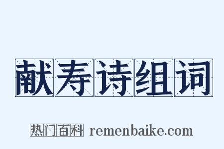 献寿诗组词是什么意思的图片